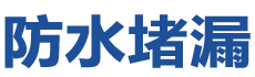 新民防水补漏公司